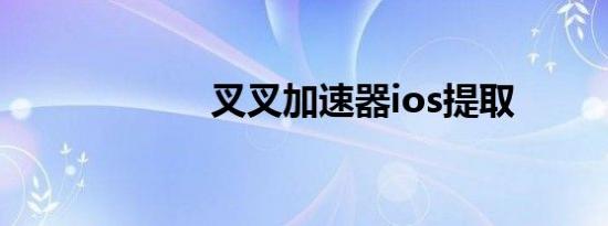 叉叉加速器ios提取