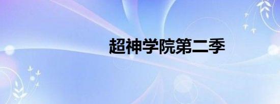 超神学院第二季