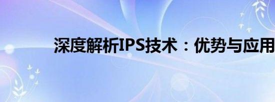 深度解析IPS技术：优势与应用