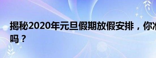 揭秘2020年元旦假期放假安排，你准备好了吗？