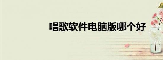 唱歌软件电脑版哪个好