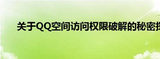 关于QQ空间访问权限破解的秘密探究