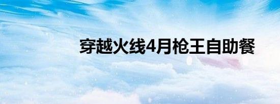 穿越火线4月枪王自助餐