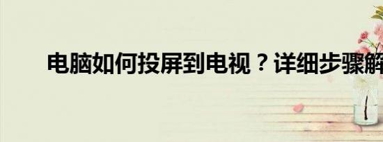 电脑如何投屏到电视？详细步骤解析