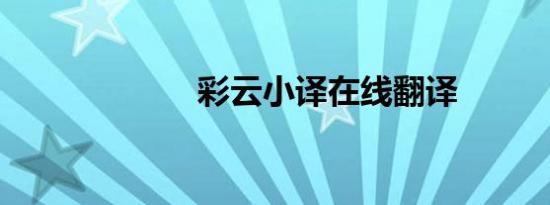 彩云小译在线翻译