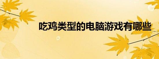吃鸡类型的电脑游戏有哪些