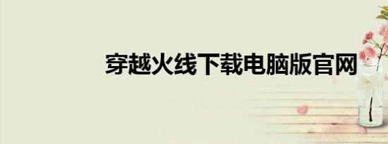 穿越火线下载电脑版官网