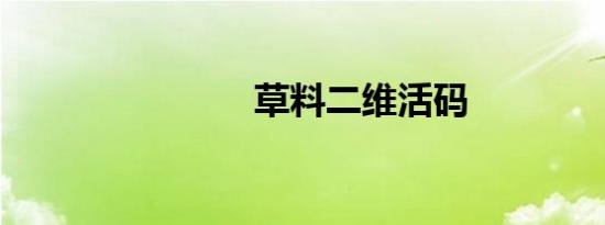 草料二维活码