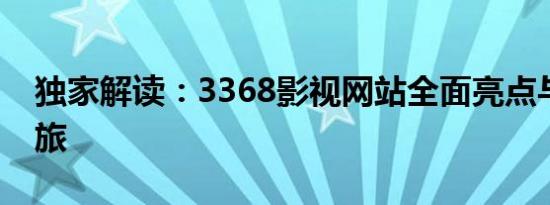 独家解读：3368影视网站全面亮点与创新之旅
