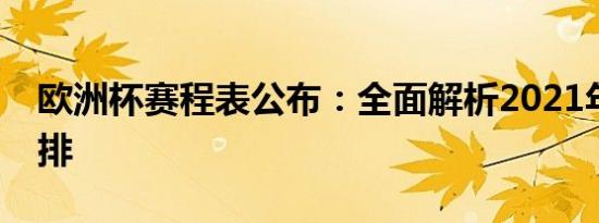 欧洲杯赛程表公布：全面解析2021年赛事安排
