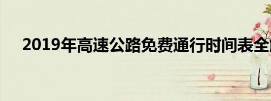 2019年高速公路免费通行时间表全解析