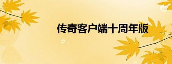 传奇客户端十周年版