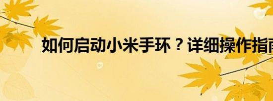 如何启动小米手环？详细操作指南