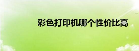 彩色打印机哪个性价比高