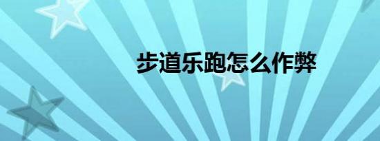 步道乐跑怎么作弊