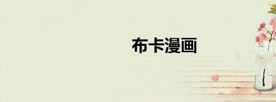 布卡漫画