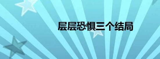 层层恐惧三个结局