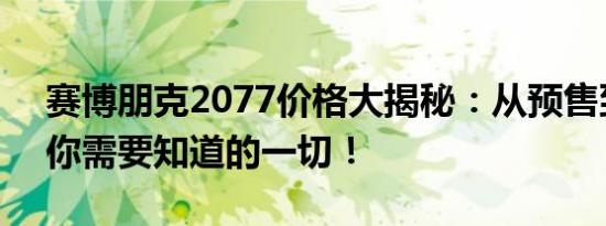 赛博朋克2077价格大揭秘：从预售到发布，你需要知道的一切！