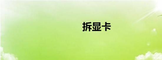 拆显卡