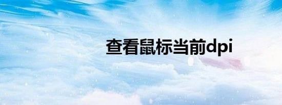 查看鼠标当前dpi