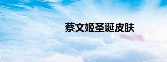 蔡文姬圣诞皮肤