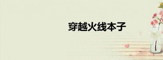 穿越火线本子