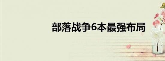 部落战争6本最强布局