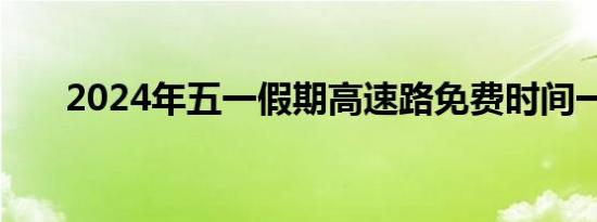 2024年五一假期高速路免费时间一览