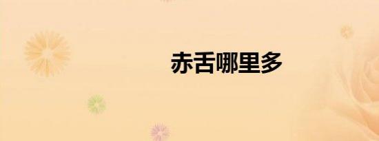赤舌哪里多
