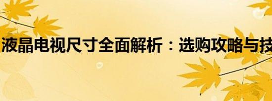 液晶电视尺寸全面解析：选购攻略与技术探讨