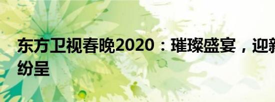 东方卫视春晚2020：璀璨盛宴，迎新春亮点纷呈