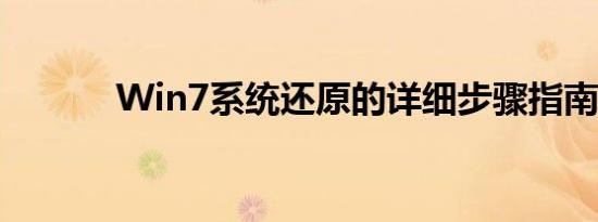 Win7系统还原的详细步骤指南