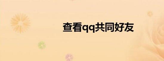 查看qq共同好友