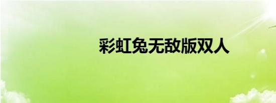 彩虹兔无敌版双人