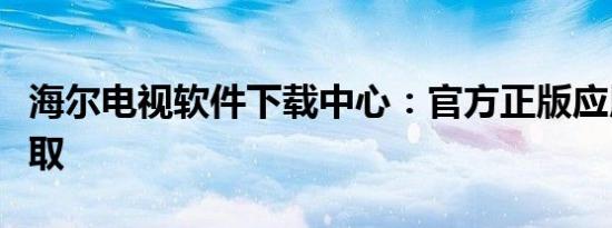 海尔电视软件下载中心：官方正版应用一键获取