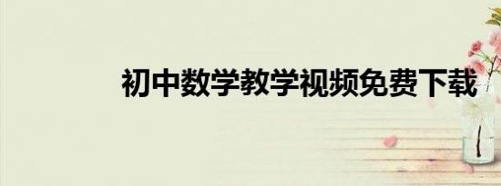 初中数学教学视频免费下载