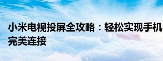 小米电视投屏全攻略：轻松实现手机与电视的完美连接