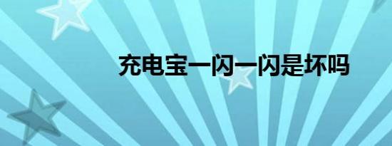 充电宝一闪一闪是坏吗