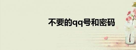 不要的qq号和密码