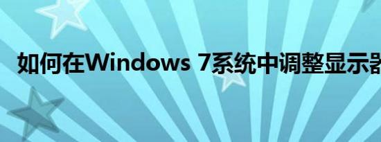 如何在Windows 7系统中调整显示器亮度