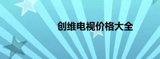 创维电视价格大全