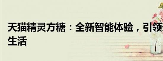 天猫精灵方糖：全新智能体验，引领未来家居生活
