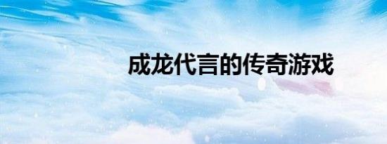 成龙代言的传奇游戏