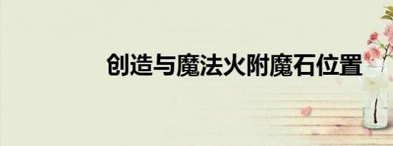 创造与魔法火附魔石位置