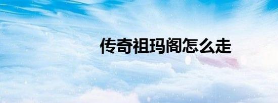 传奇祖玛阁怎么走