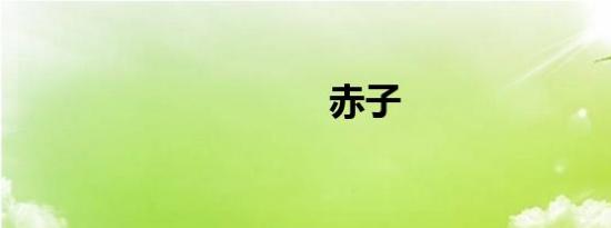 赤子