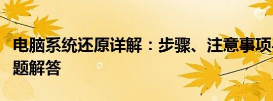 电脑系统还原详解：步骤、注意事项与常见问题解答