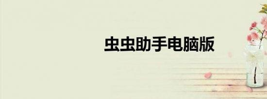 虫虫助手电脑版