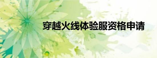 穿越火线体验服资格申请