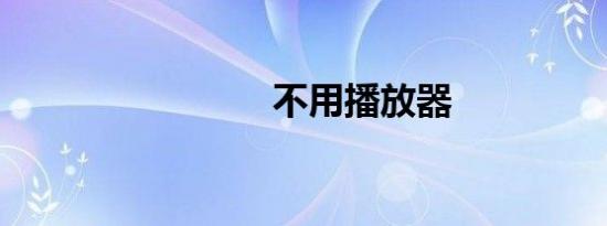 不用播放器